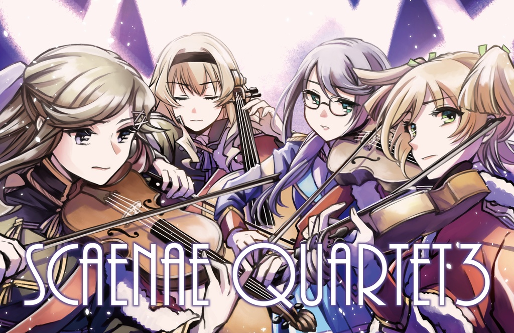 【DL頒布】Scaenae Quartet3