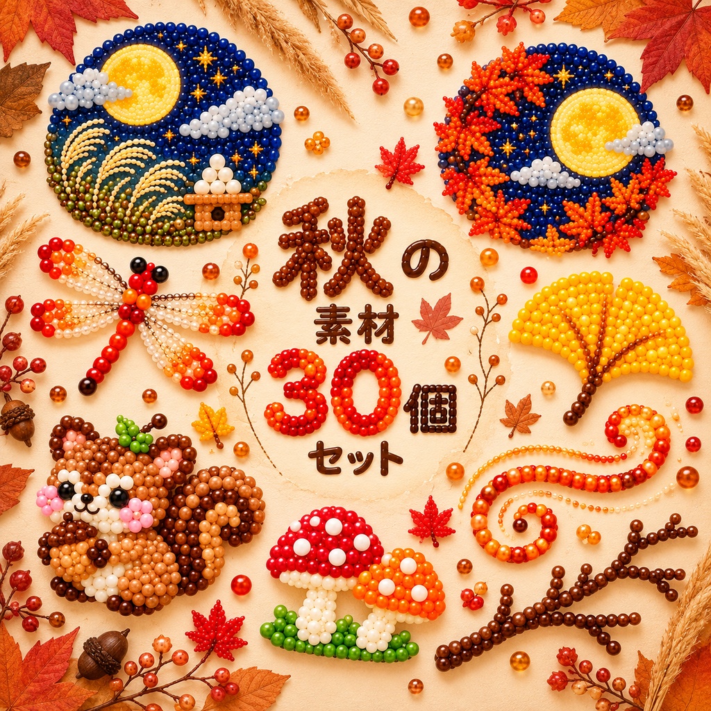 秋の素材30個｜ビーズ風素材