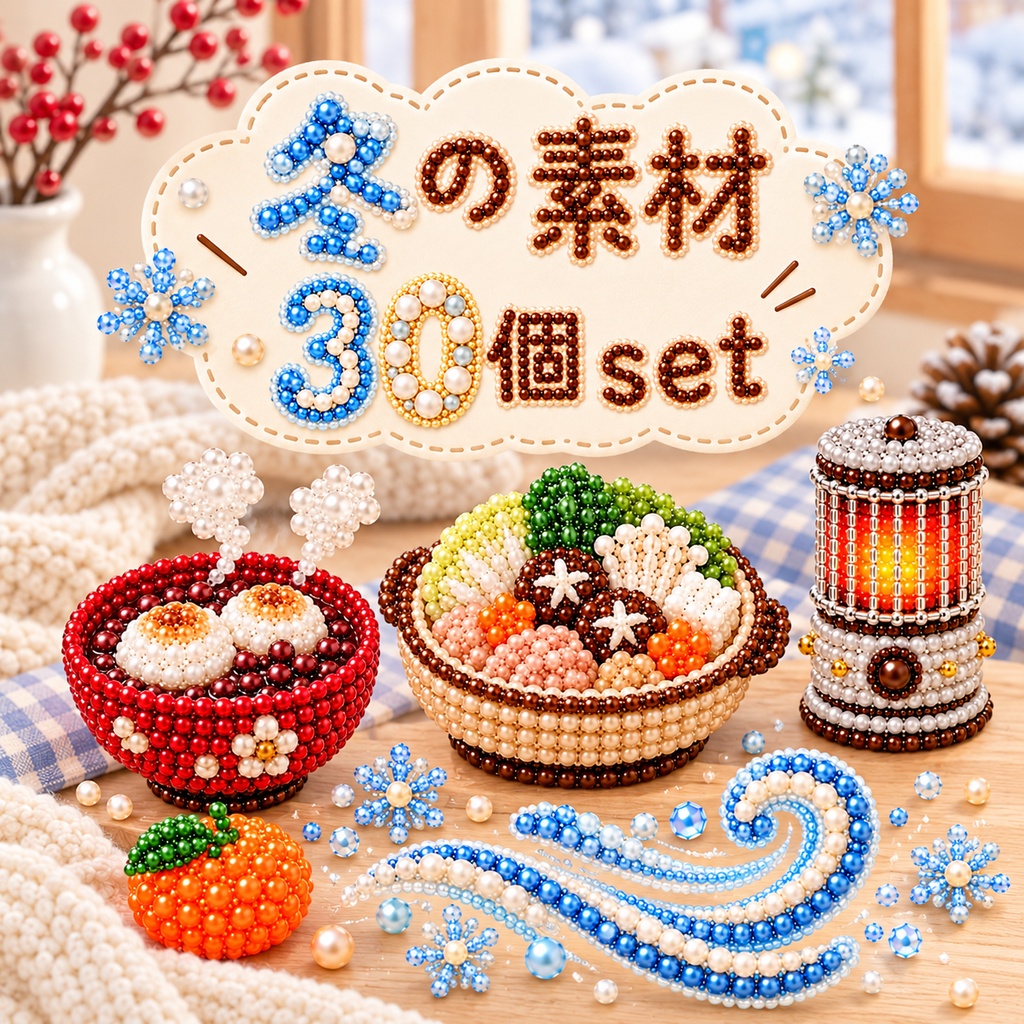 冬の素材30個セット