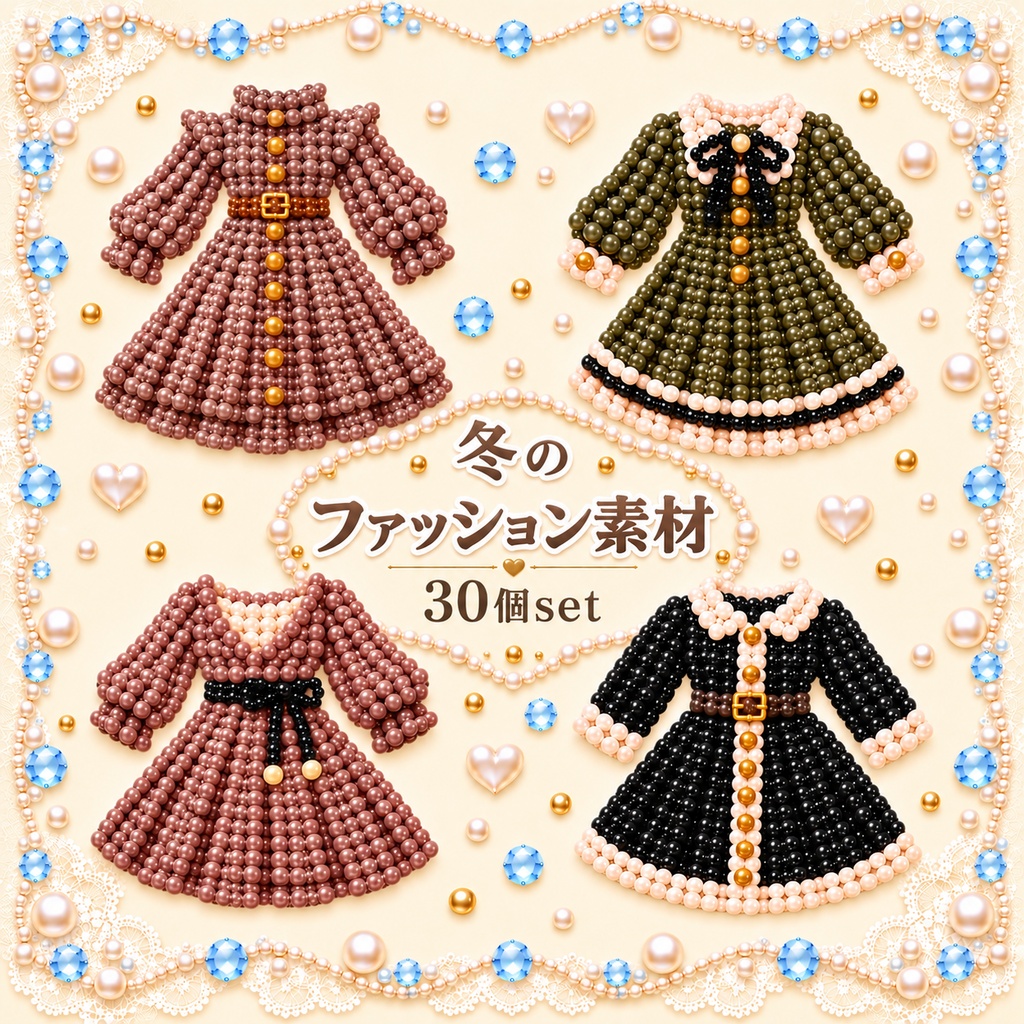 冬のファッション素材30個set