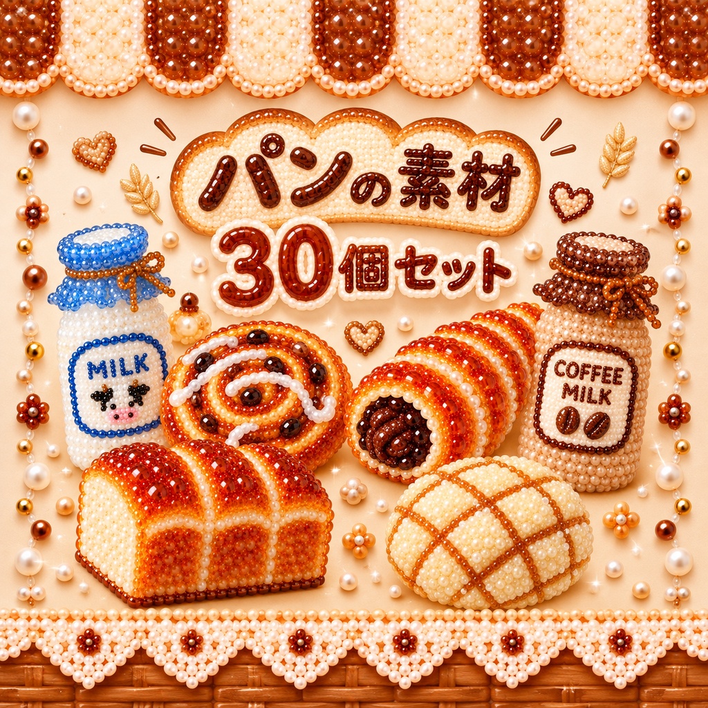 かわいいパン素材30個セット【無料版5個あり】 パン　パン屋さん　デジタル素材　Canva対応　SNS素材　イラスト