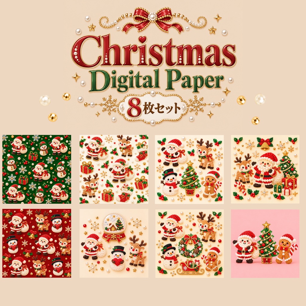 かわいいクリスマスデジタルぺーパー8枚セット