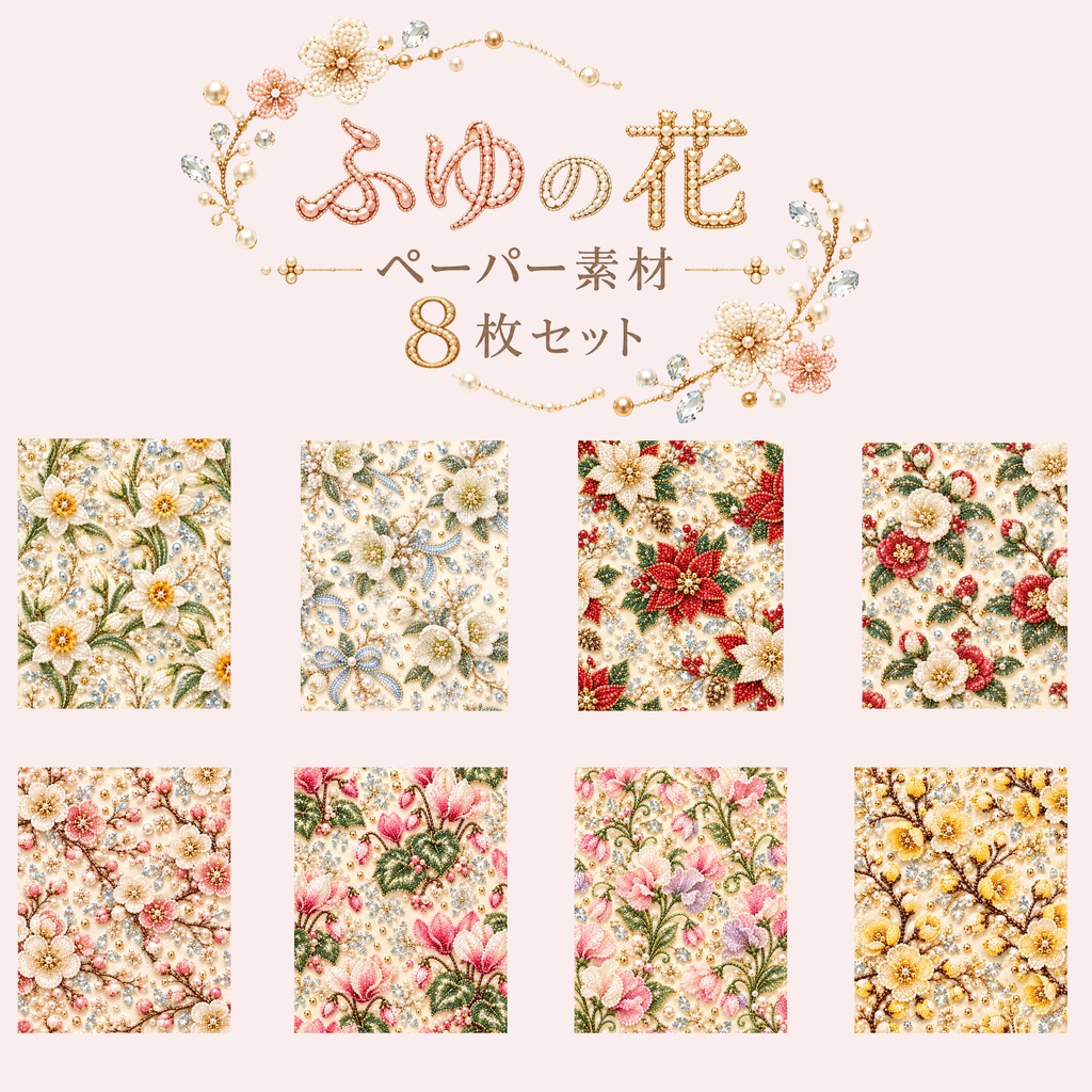冬の花デジタルペーパー８枚セット　冬の花　Canva素材　SNS素材　デジタル素材