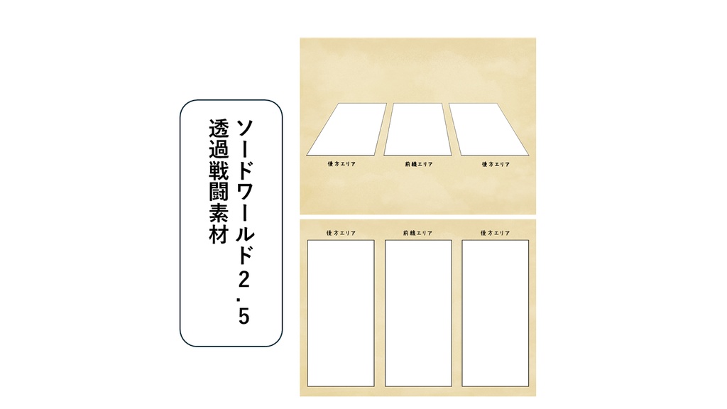 SW2.5_透過基本戦闘フィールド2種(ココフォリア&Tekey等)