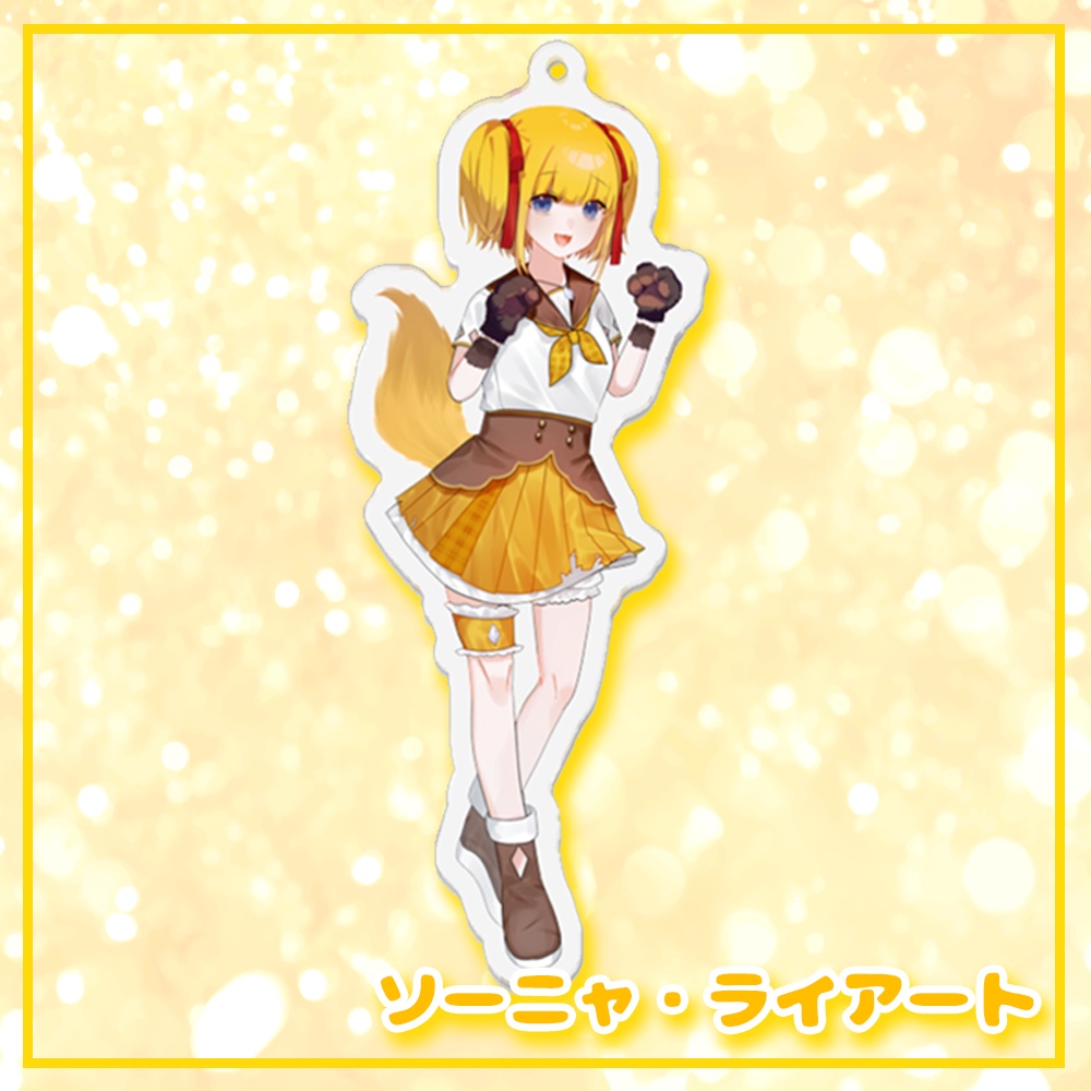 アクリルキーホルダー(等身)♡ソーニャ