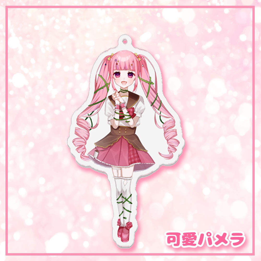 アクリルキーホルダー(等身)♡パメラ