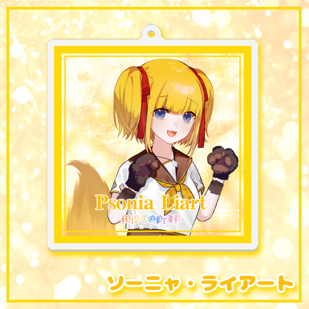 スクエアアクリルキーホルダー♡ソーニャ