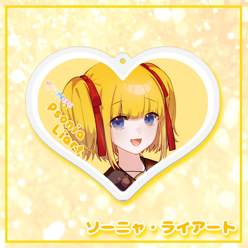 ハートアクリルキーホルダー♡ソーニャ