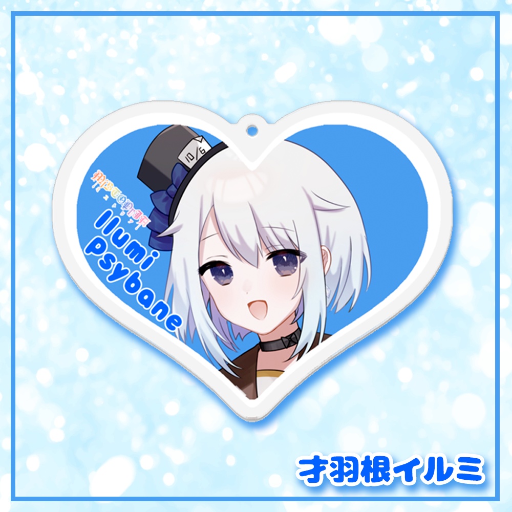 ハートアクリルキーホルダー♡イルミ