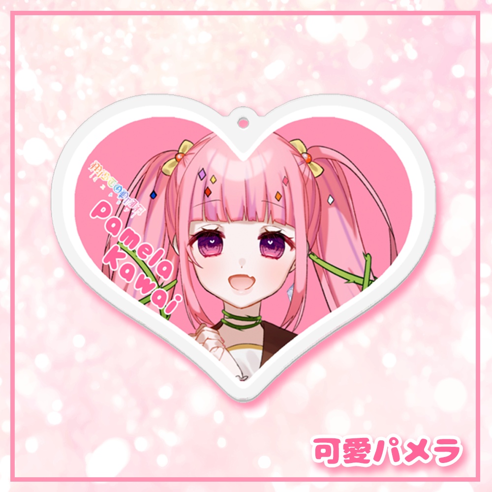 ハートアクリルキーホルダー♡パメラ