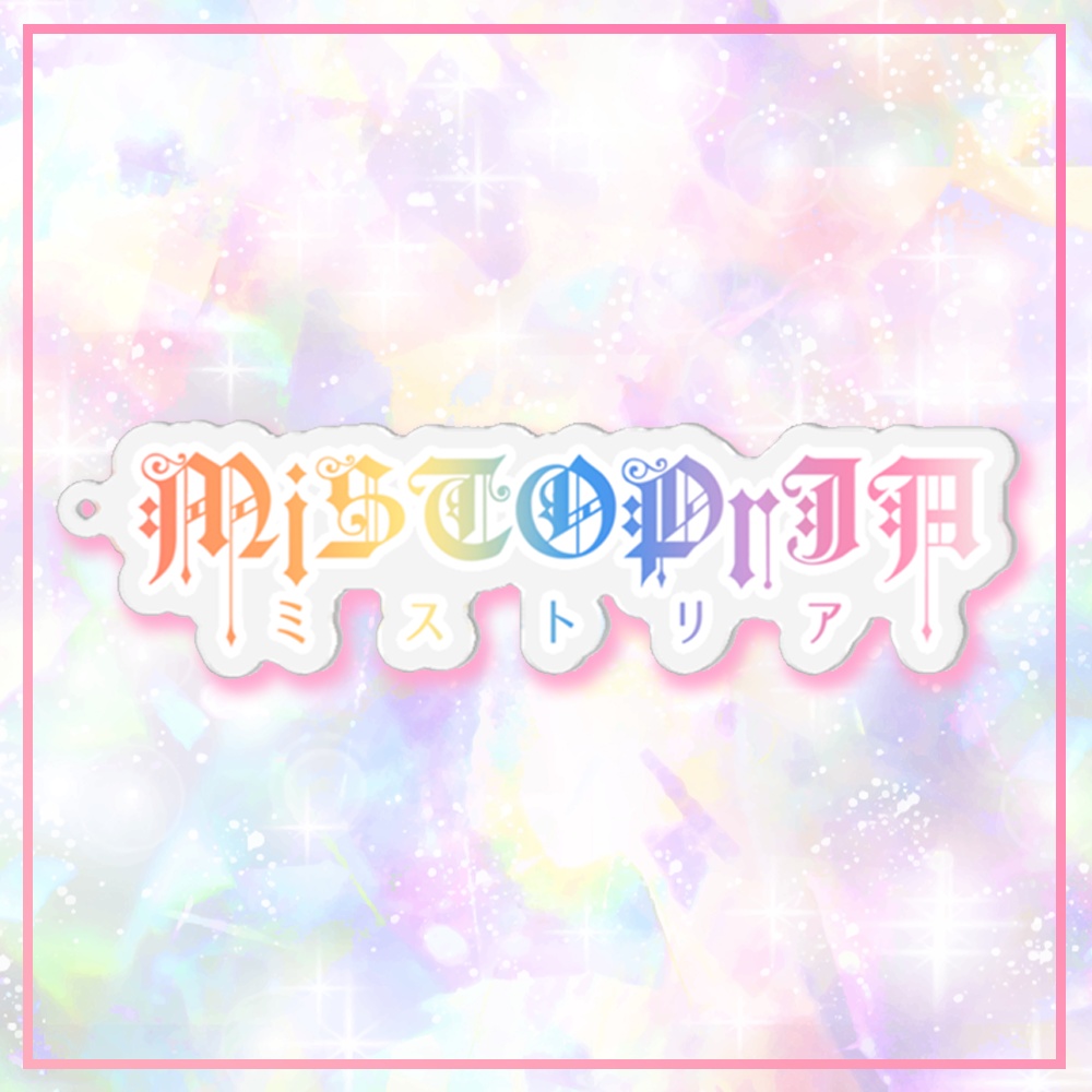 MiSTOPrIA♡ロゴアクリルキーホルダー