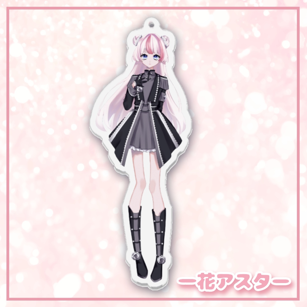 アクリルキーホルダー(Alia Fabula/等身)♡アスター