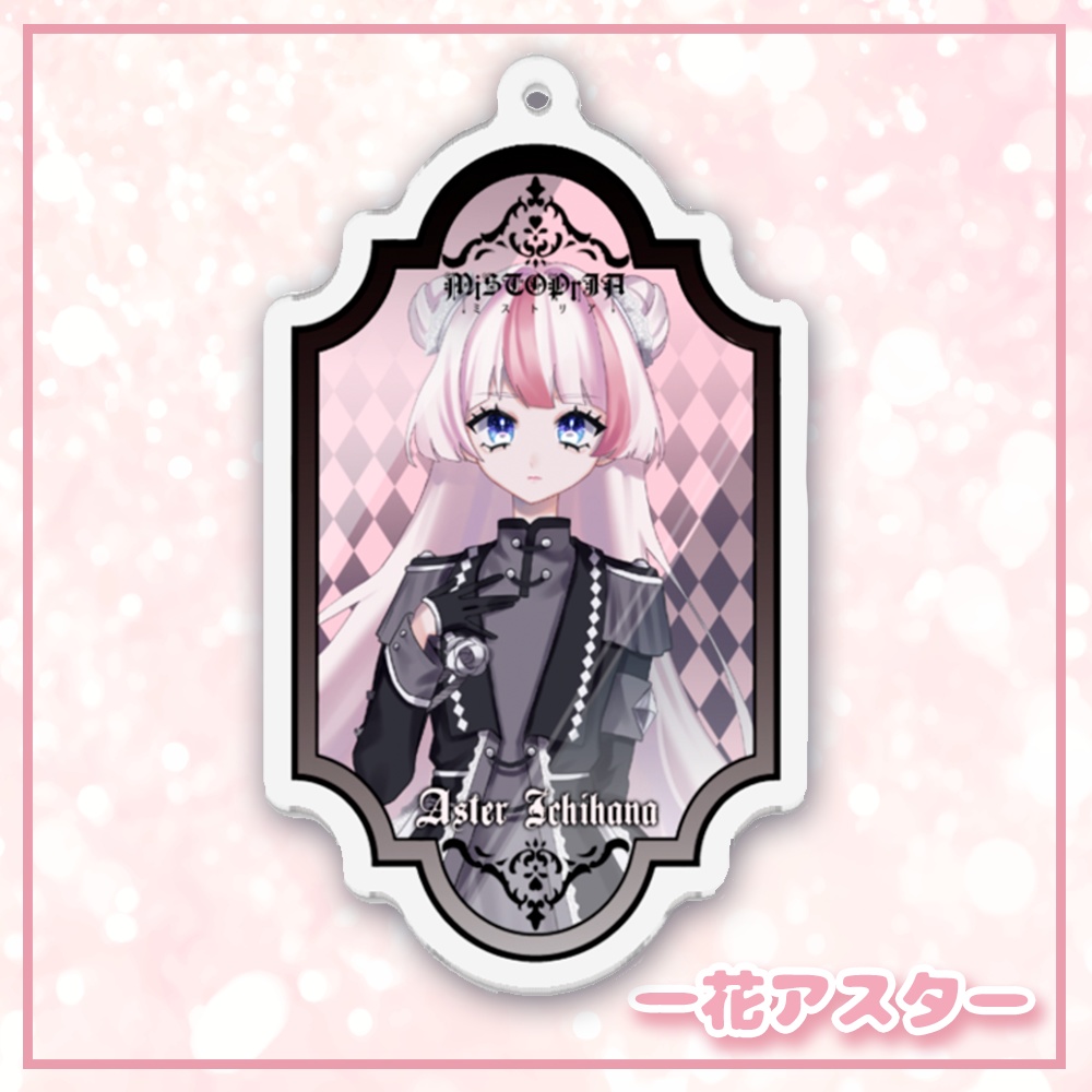 鏡面アクリルキーホルダー♡アスター