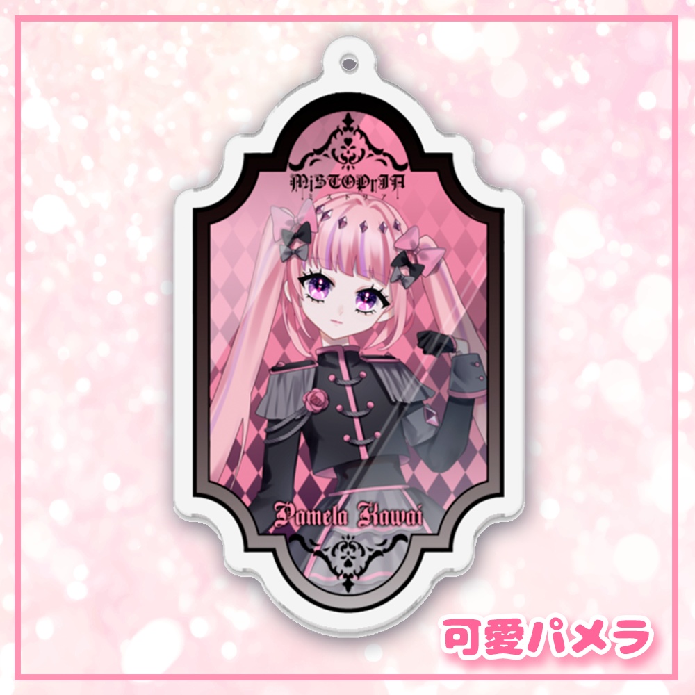 鏡面アクリルキーホルダー♡パメラ