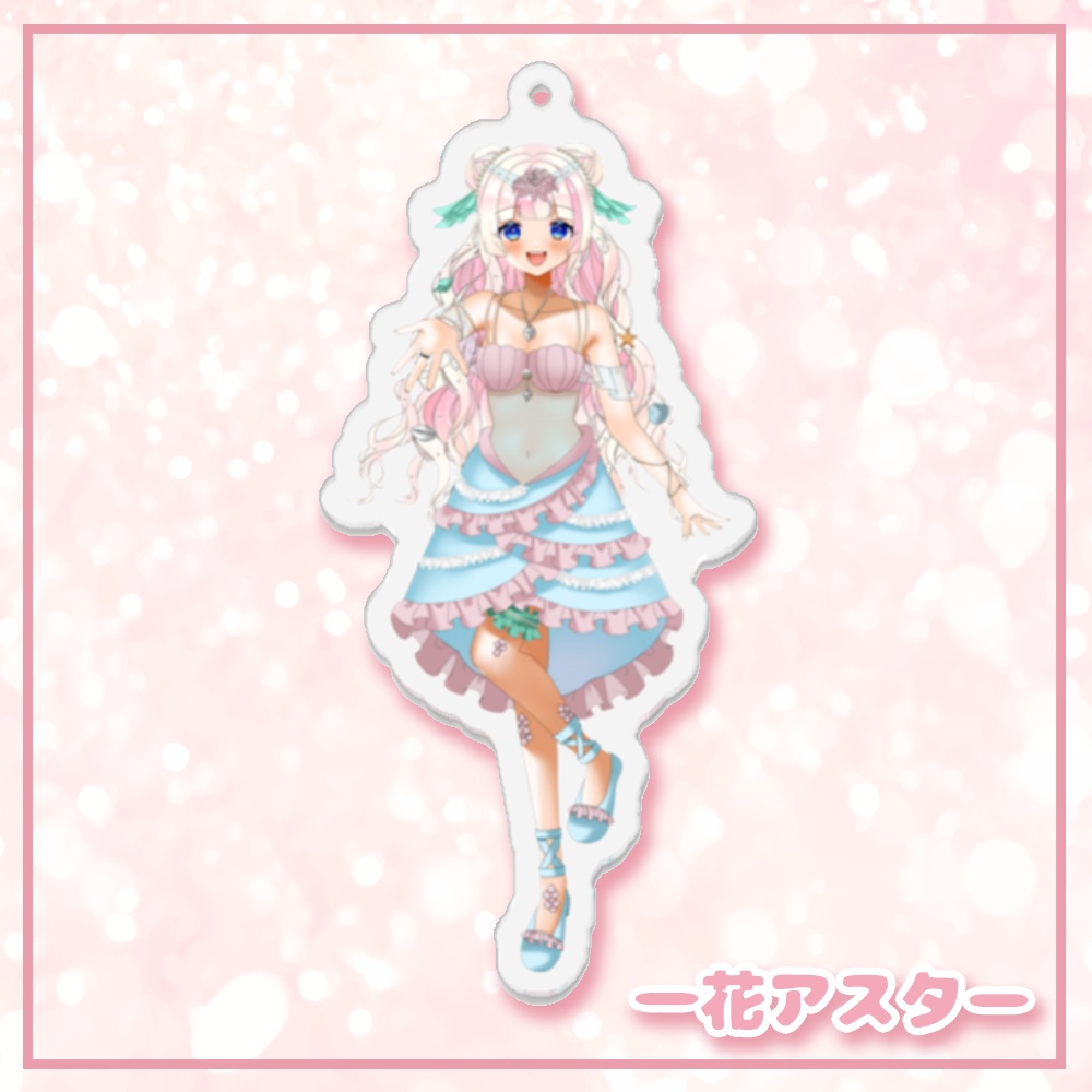 アクリルキーホルダー(Mermaid Lagoon/等身)♡アスター