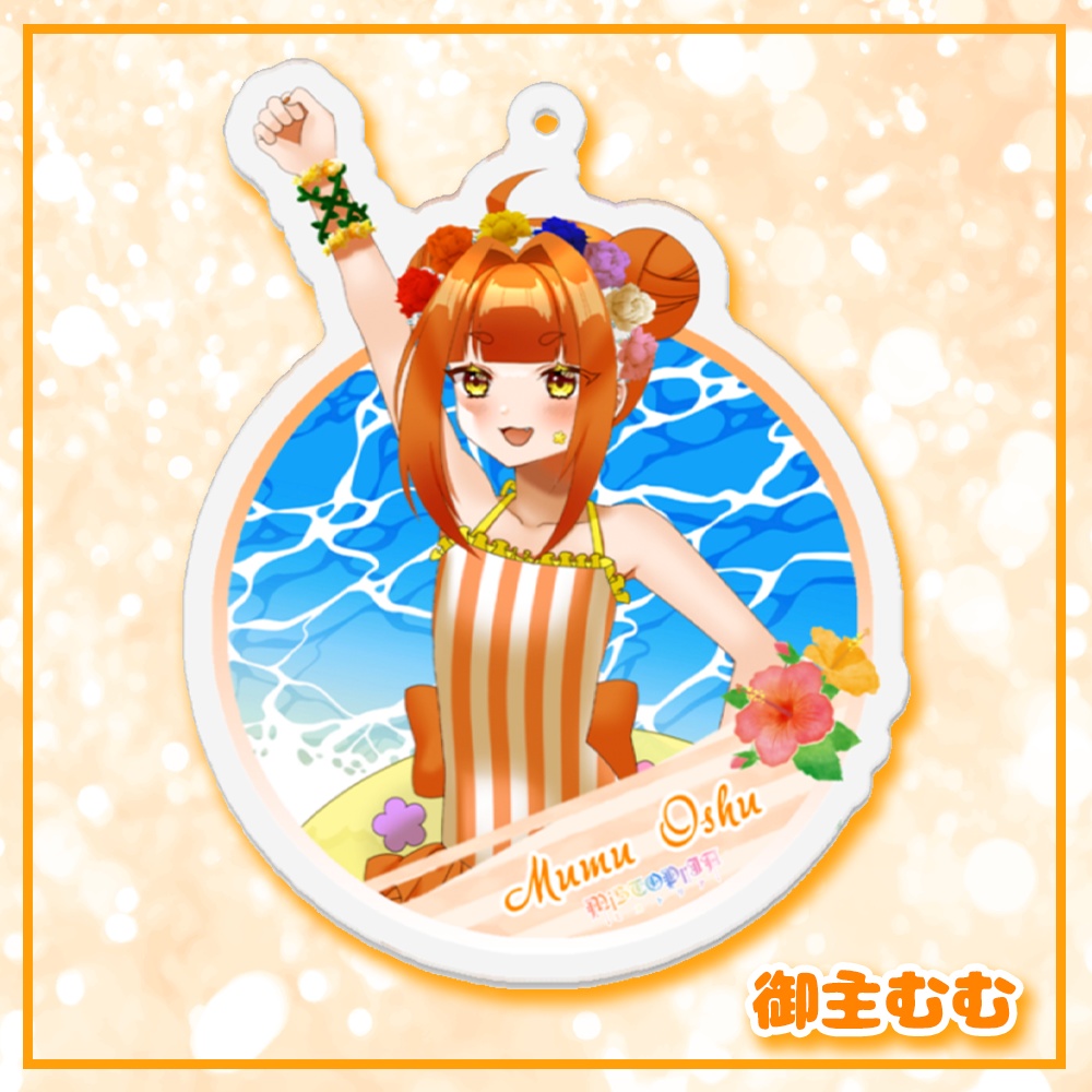 涼感アクリルキーホルダー♡むむ