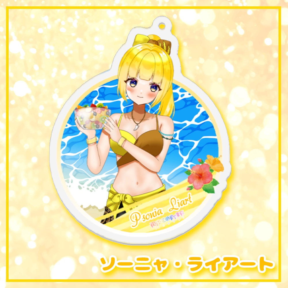 涼感アクリルキーホルダー♡ソーニャ