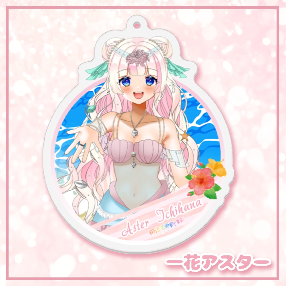 涼感アクリルキーホルダー♡アスター