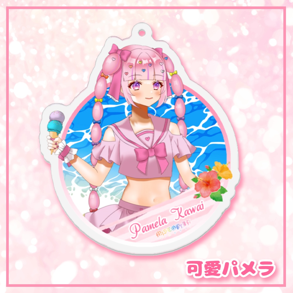 涼感アクリルキーホルダー♡パメラ