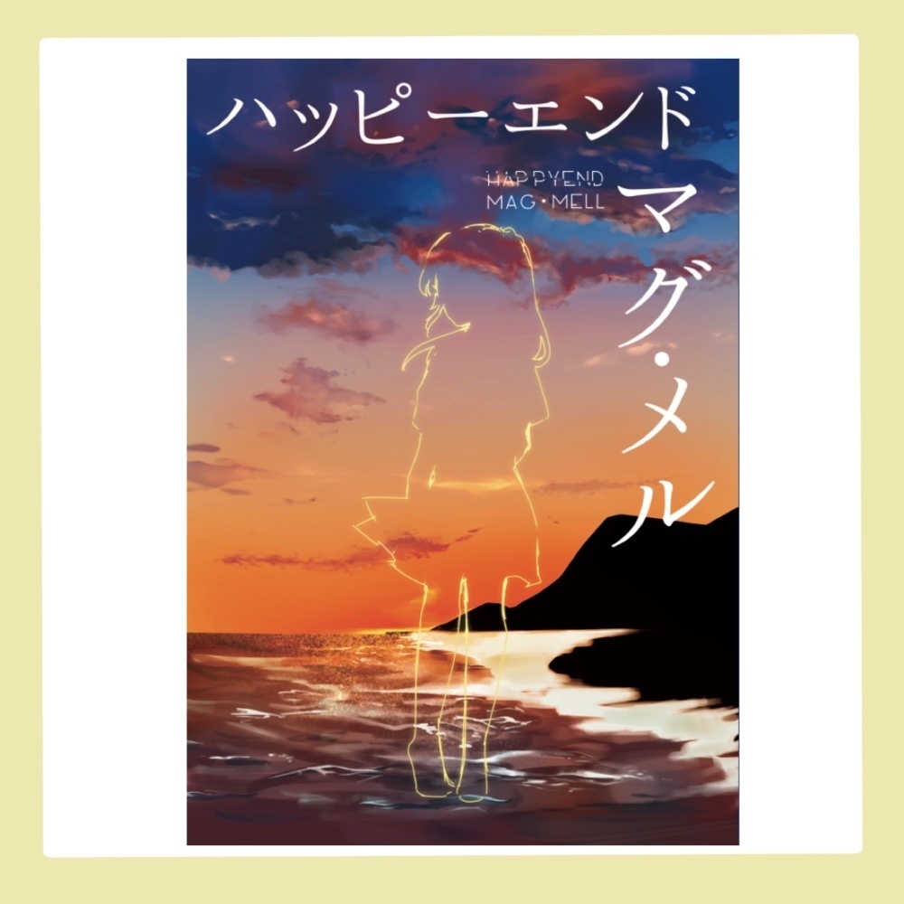 ハッピーエンド  マグ・メル  本編文庫本