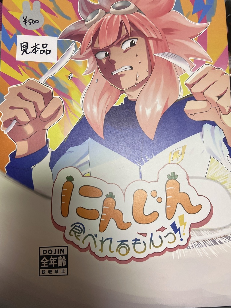 にんじん食べれるもんっ!!  紙版