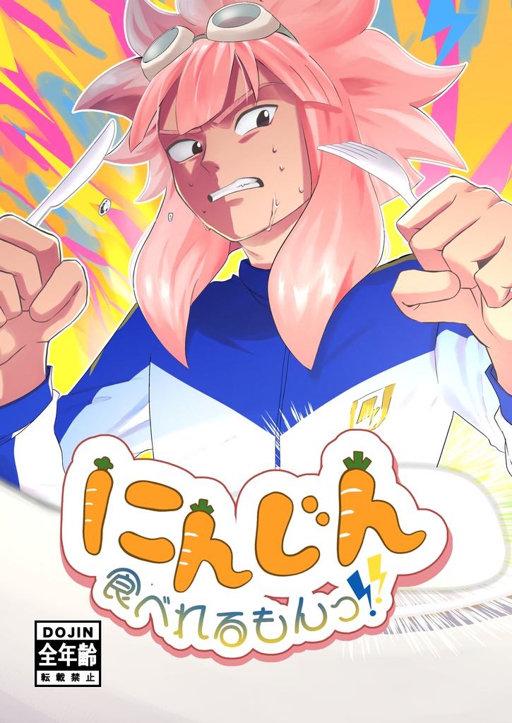 にんじん食べれるもんっ!!