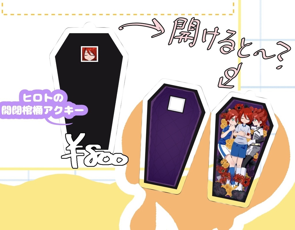 ヒロトの開閉棺桶アクキー