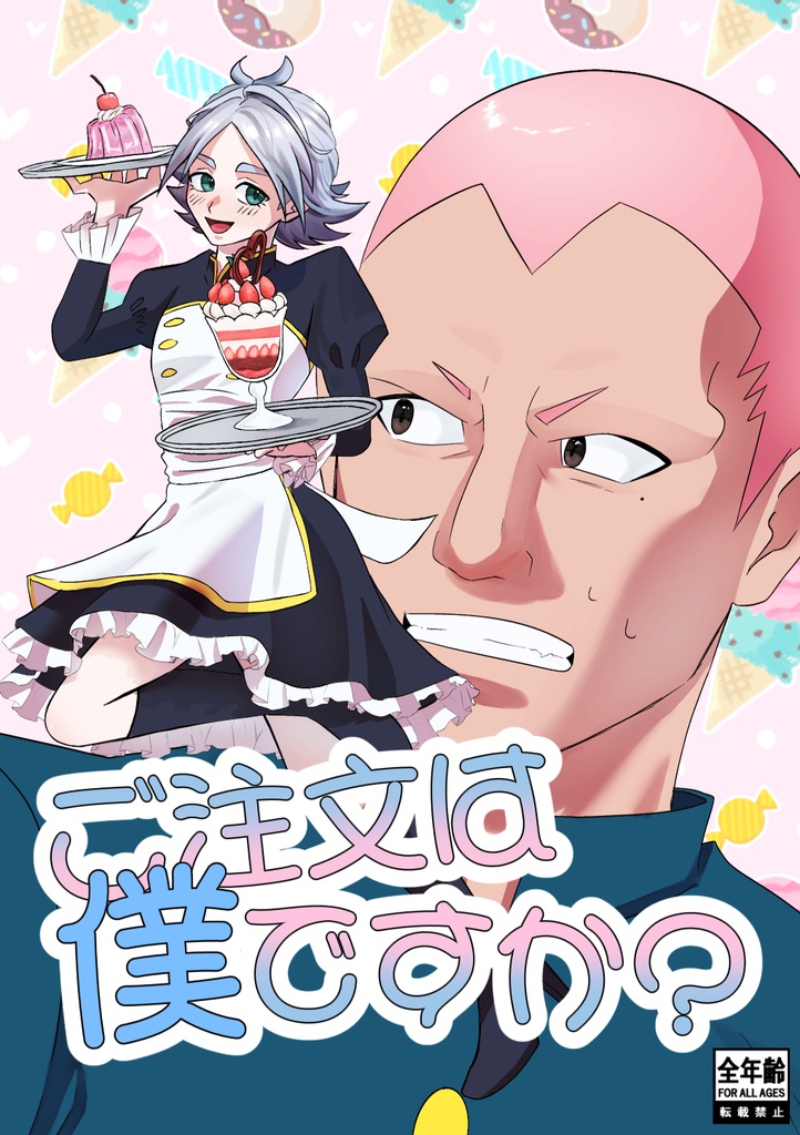 ご注文は僕ですか？電子版