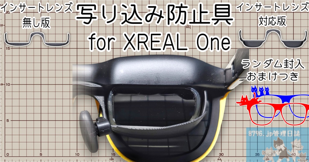 写り込み防止具 for XREAL One