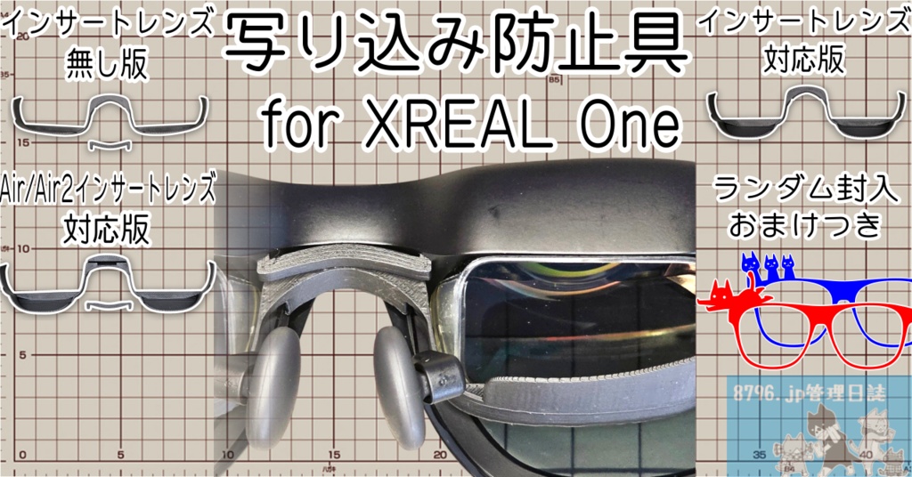 写り込み防止具 for XREAL One