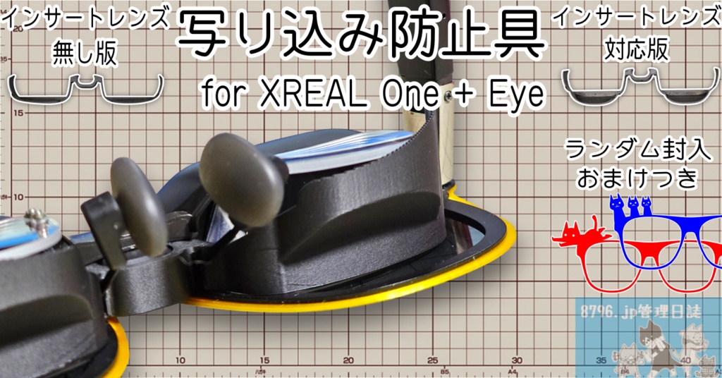 写り込み防止具 for XREAL One + Eye