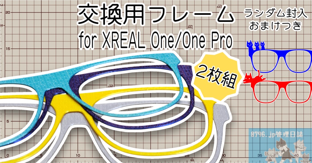 交換用フレーム for XREAL One / One Pro