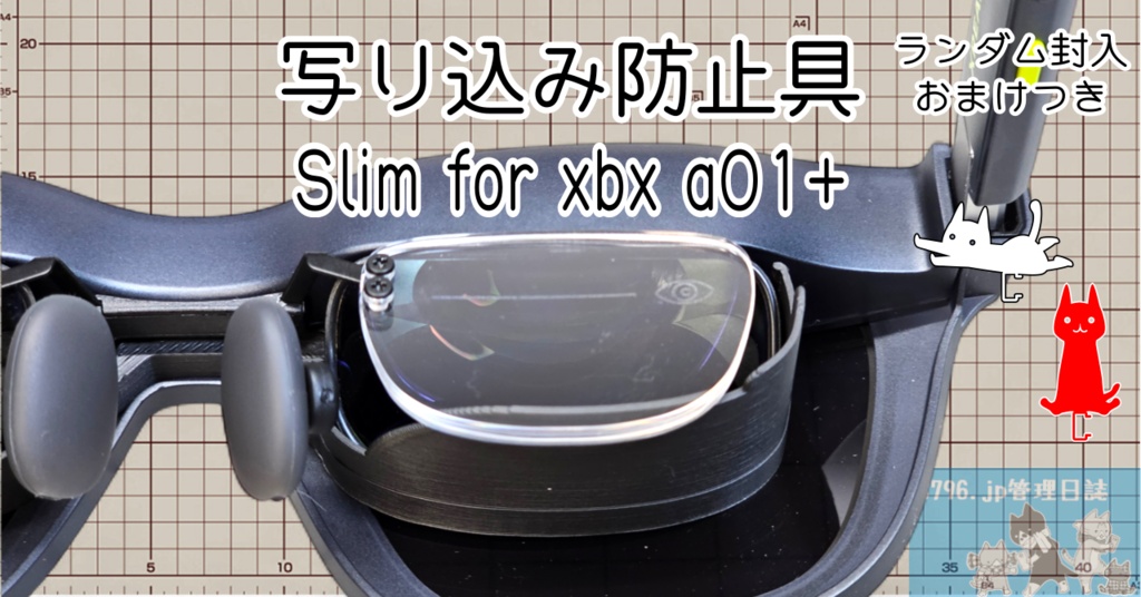 写り込み防止具 Slim for xbx a01+