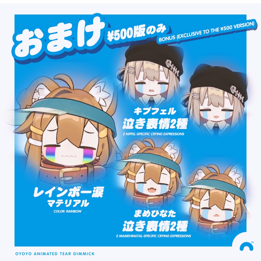 およよ😭アニメーション涙ギミック【キプフェル・まめひなた専用 / MA対応】