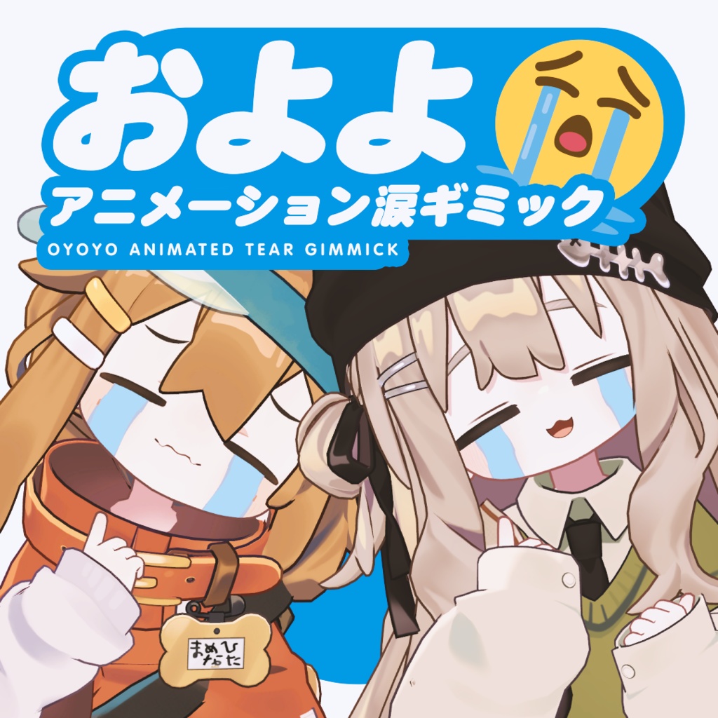 【期間限定無料】およよ😭アニメーション涙ギミック【キプフェル・まめひなた専用 / MA対応】