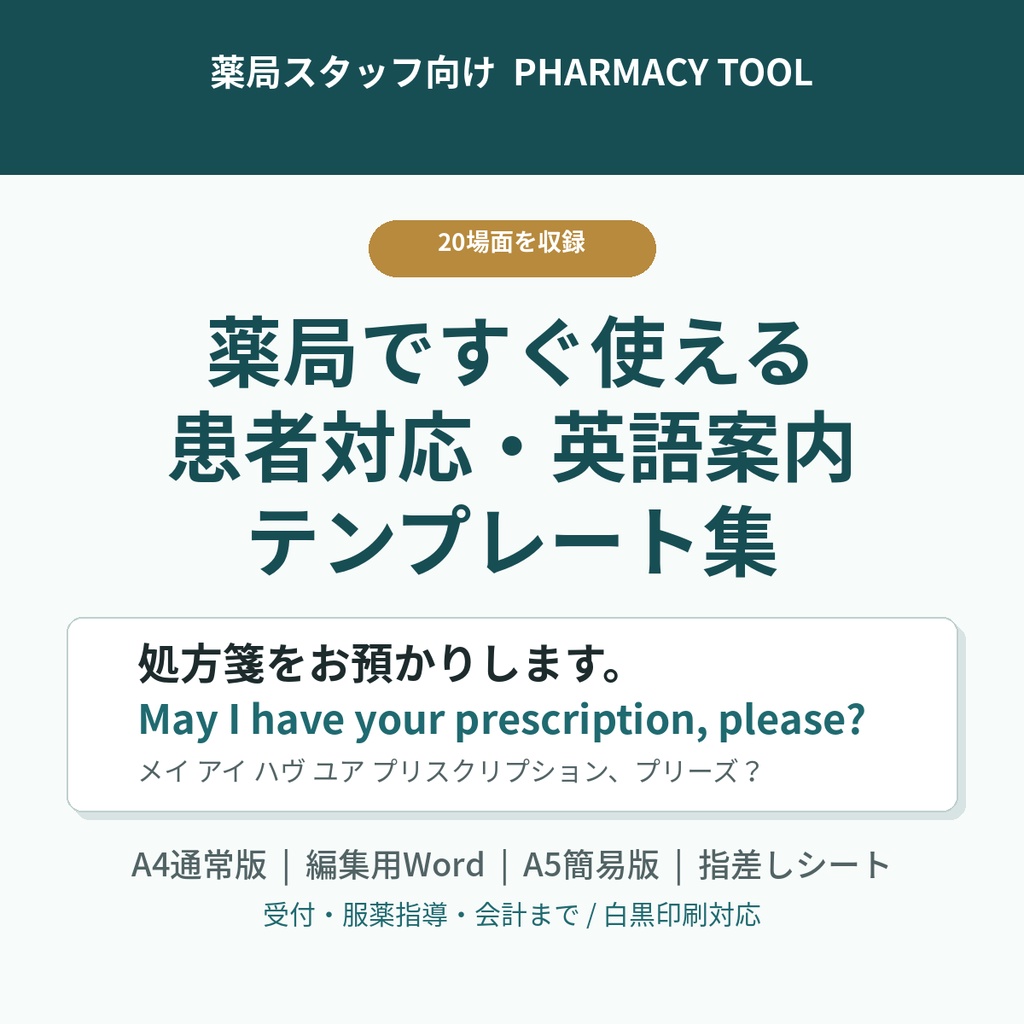 薬局ですぐ使える｜患者対応・英語案内テンプレート20場面【PDF・Word・指差しシート】