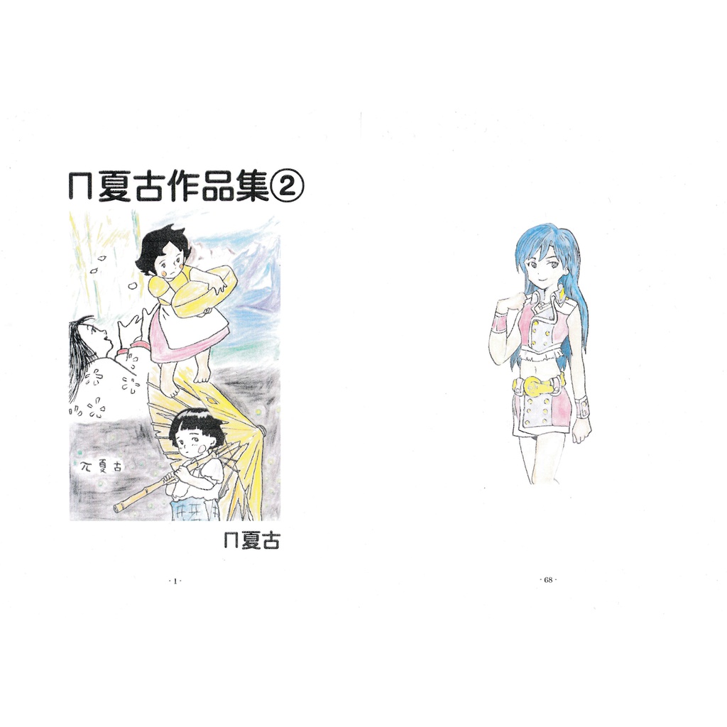 P夏古作品集 Painatuhuru Booth
