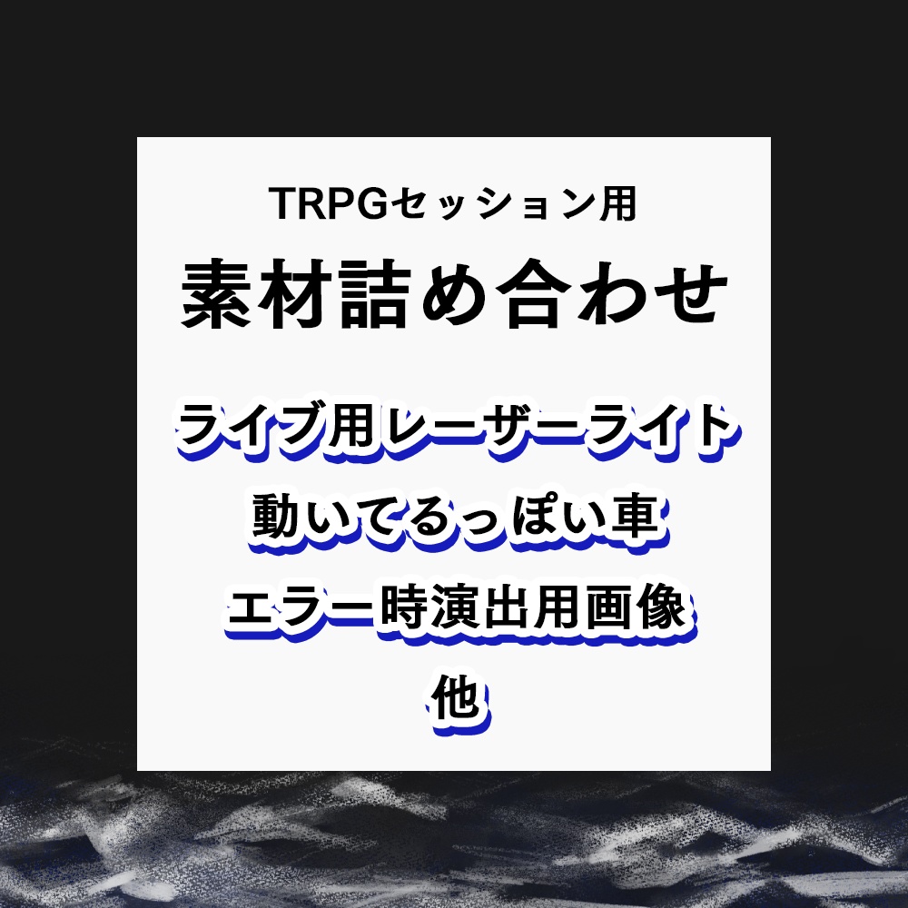 TRPGセッション用素材詰め合わせ