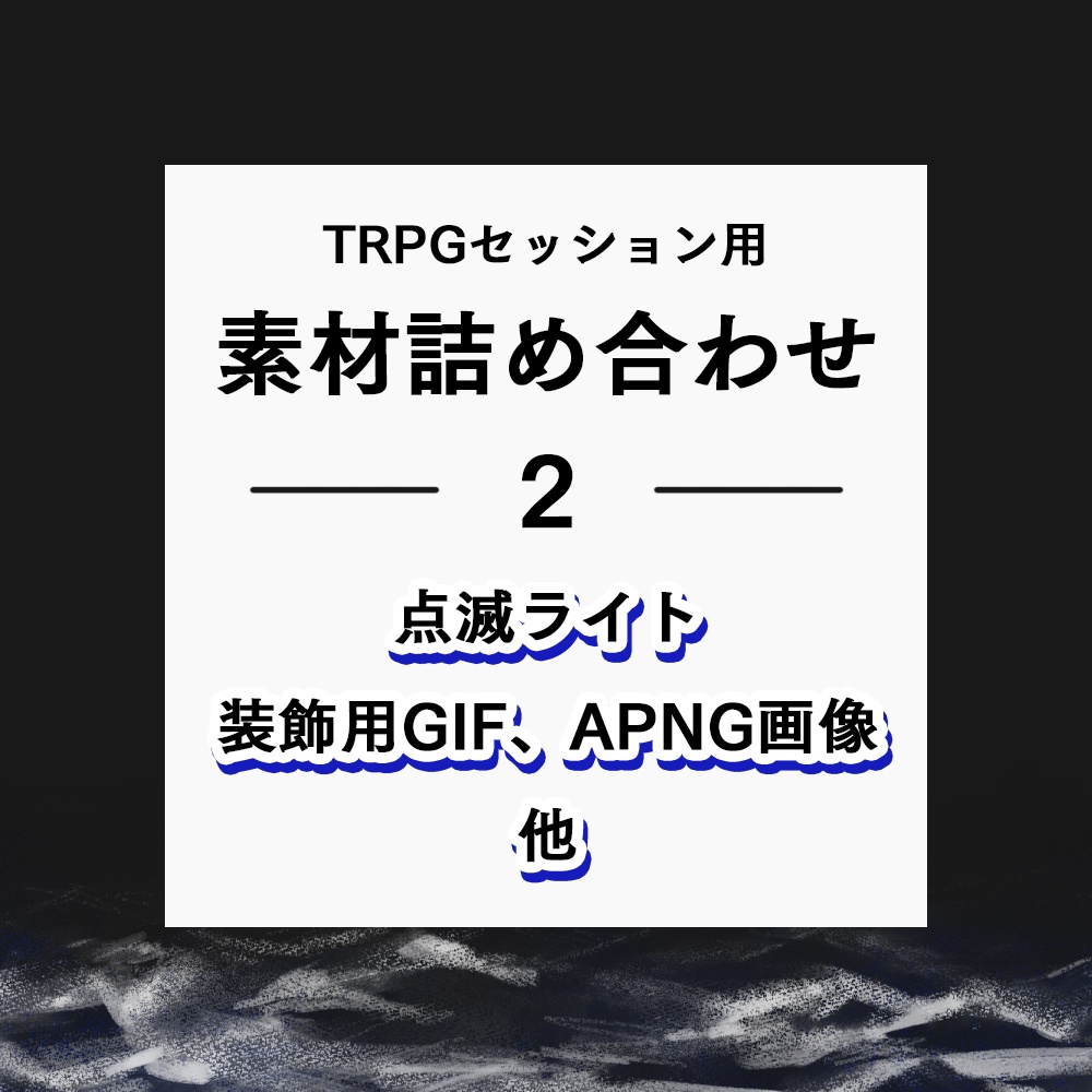 TRPGセッション用素材詰め合わせ02