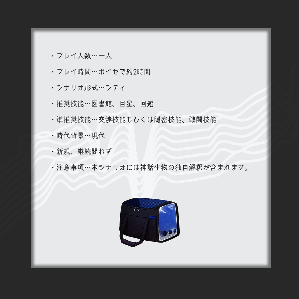 【CoC非公式シナリオ】虚構きぼう譚