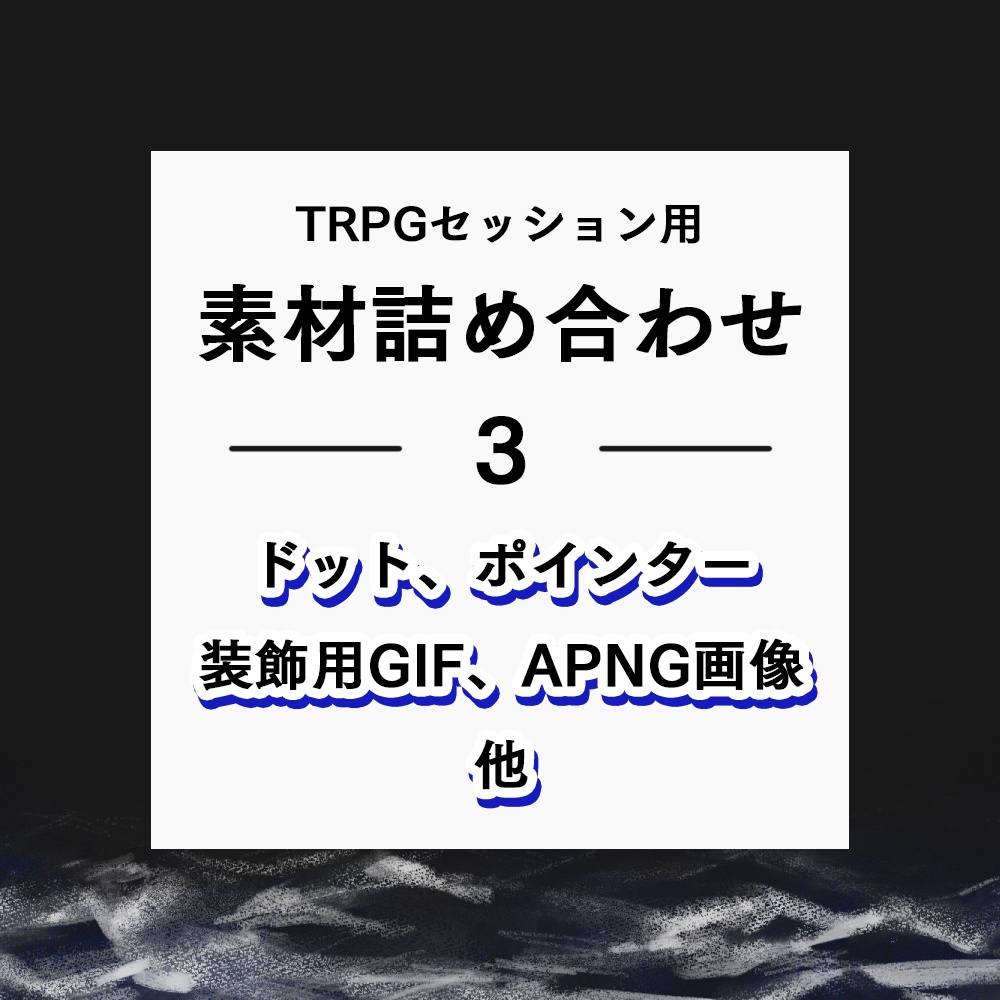 TRPGセッション用素材詰め合わせ03