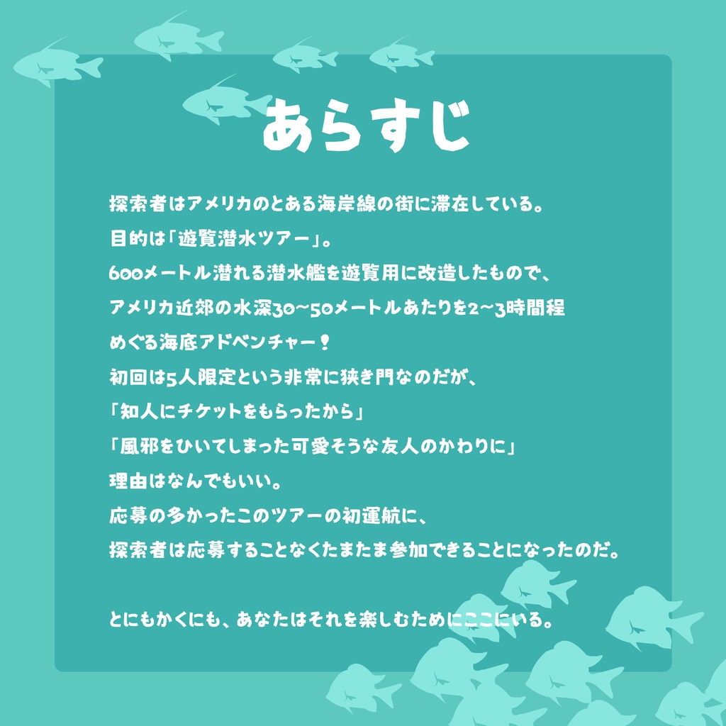 【CoCシナリオ】潜水艦でどこまでも!【SPLL:E119398】