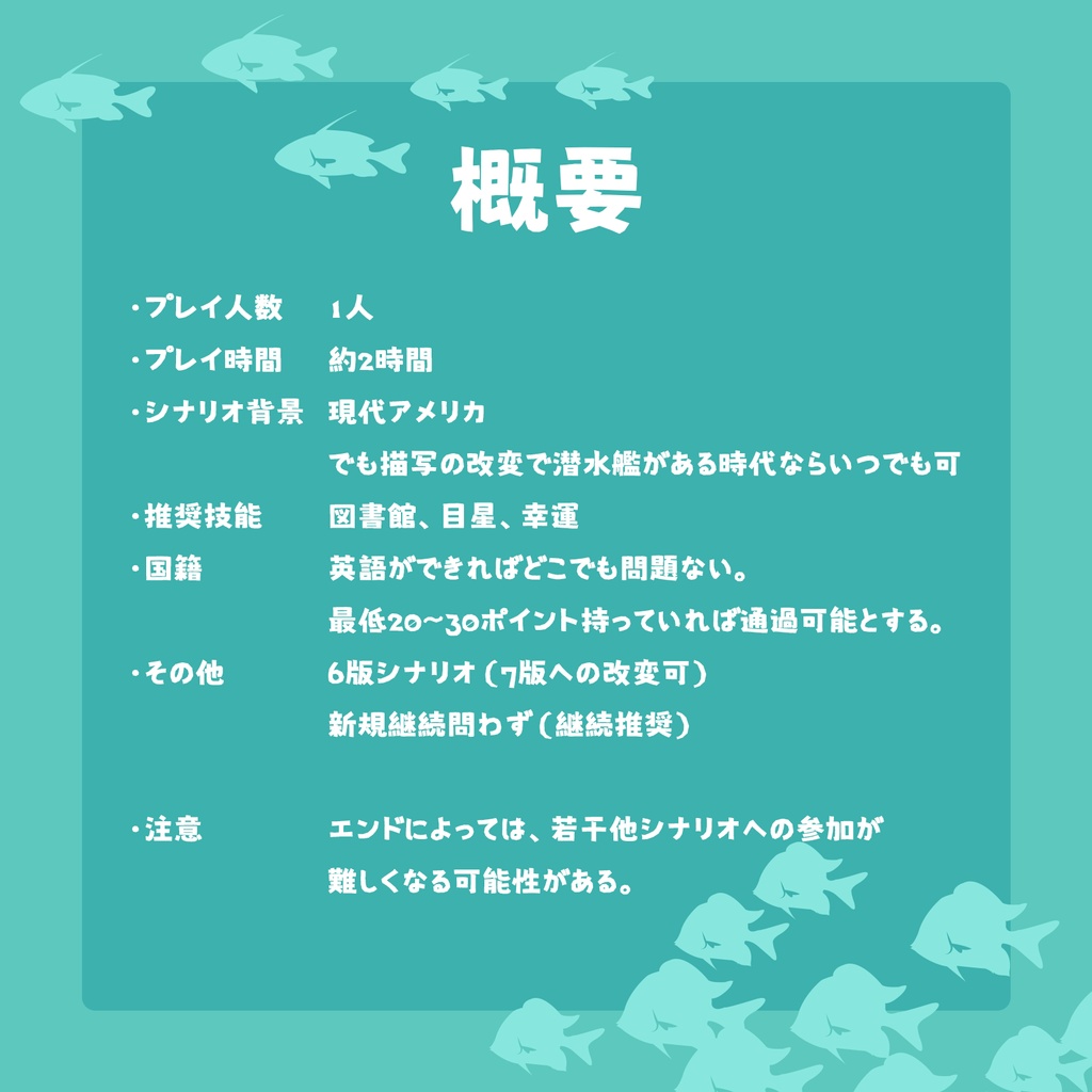 【CoCシナリオ】潜水艦でどこまでも!【SPLL:E119398】