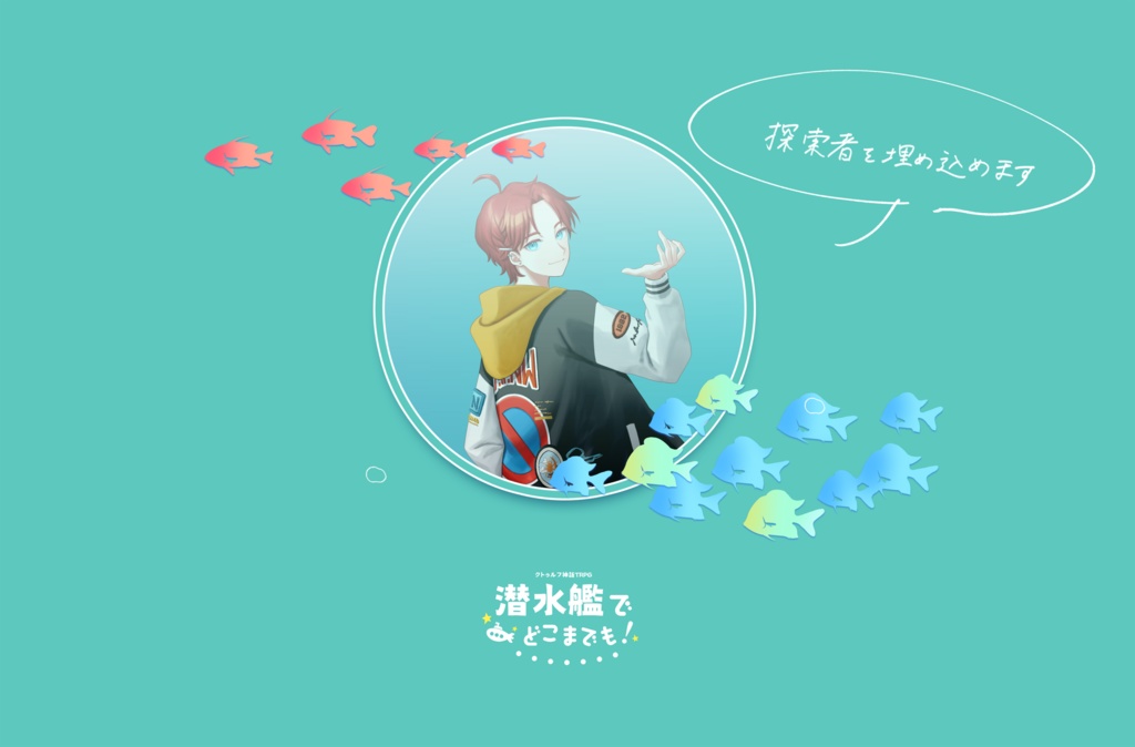 【CoCシナリオ】潜水艦でどこまでも!【SPLL:E119398】