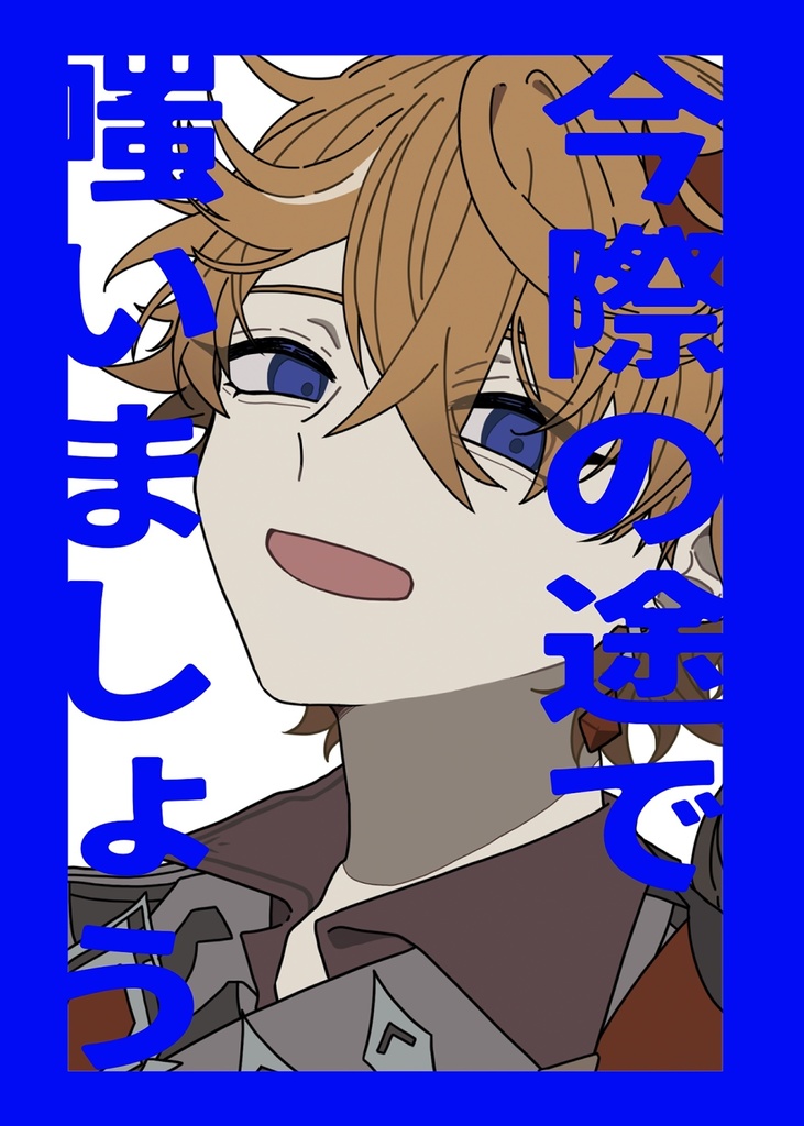 今際の途で嗤いましょう