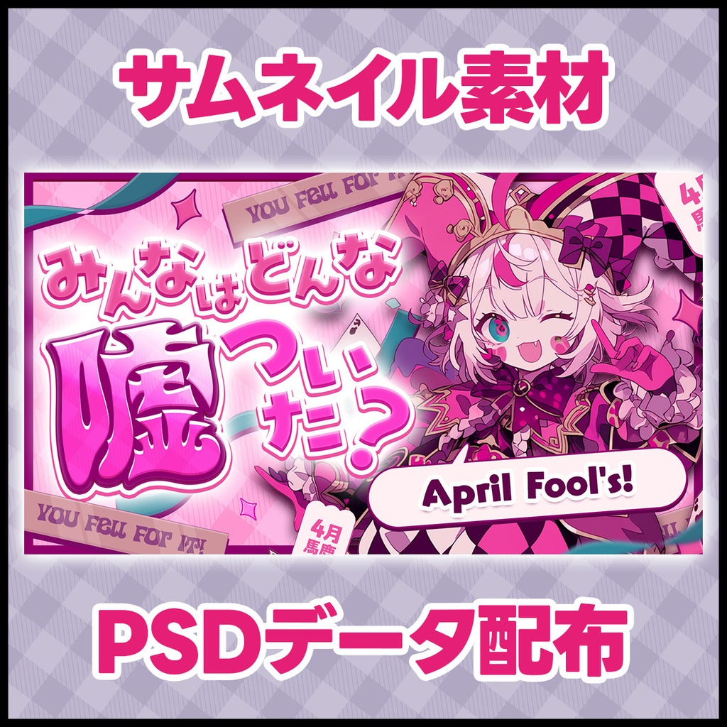 【VTuberサムネ】エイプリルフール【PSDデータ＆サムネ】