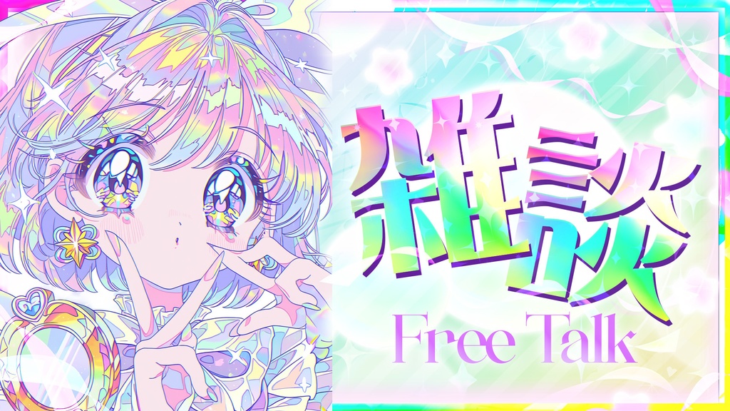 【VTuberサムネ 4種】虹色キラキラサムネイル【PSDデータ＆サムネ】