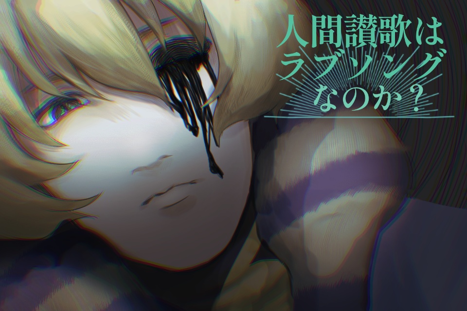 【フリーゲーム】人間讃歌はラブソングなのか？