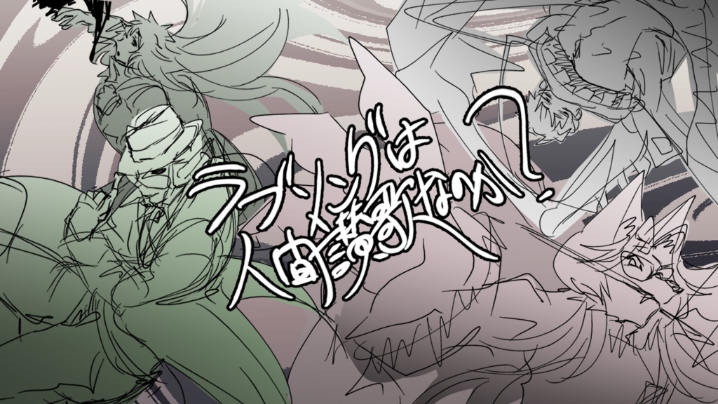 【フリーゲーム】ラブソングは人間讃歌なのか？