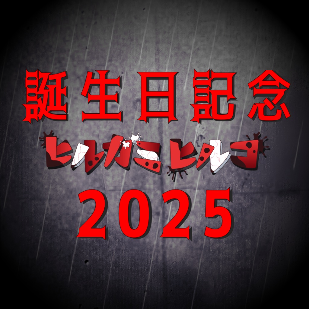 ヒルガミヒルコ誕生日記念2025